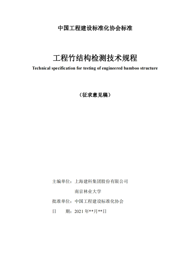 Technicalspecificationfortestingofengineeredbamboostructure(征求意见稿)