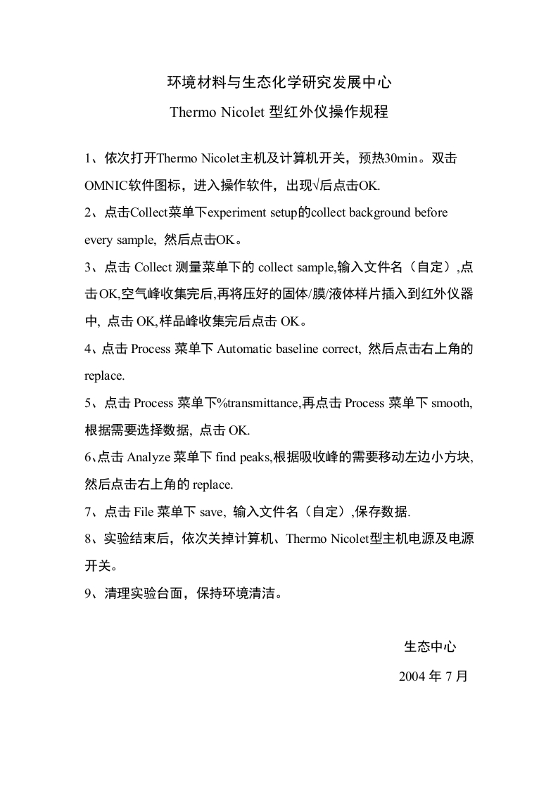 ThermoNicolet型红外仪操作规程