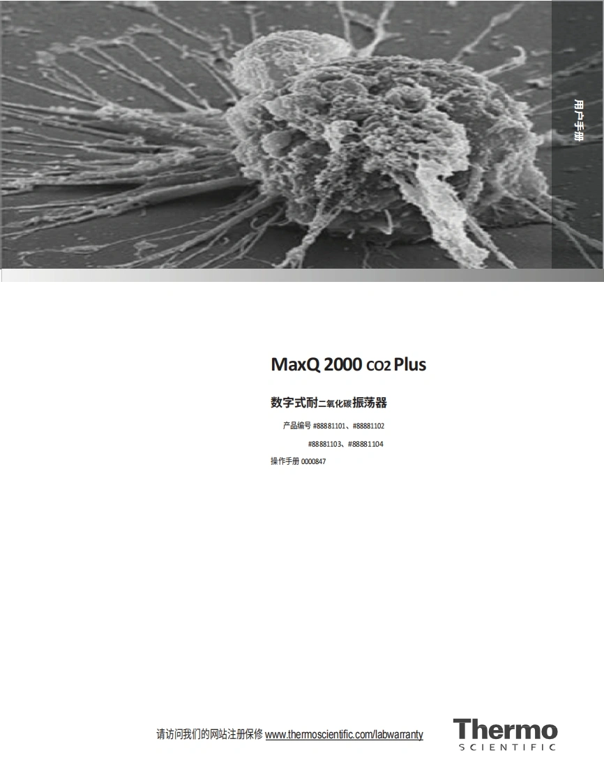 Thermo赛默飞0000847-Rev-1-MaxQ-2000-CO2-Plus-Digital-CO2-Resistant-Shaker-Operation-Manual操作与维护说明书手册教程中文版-找手册网