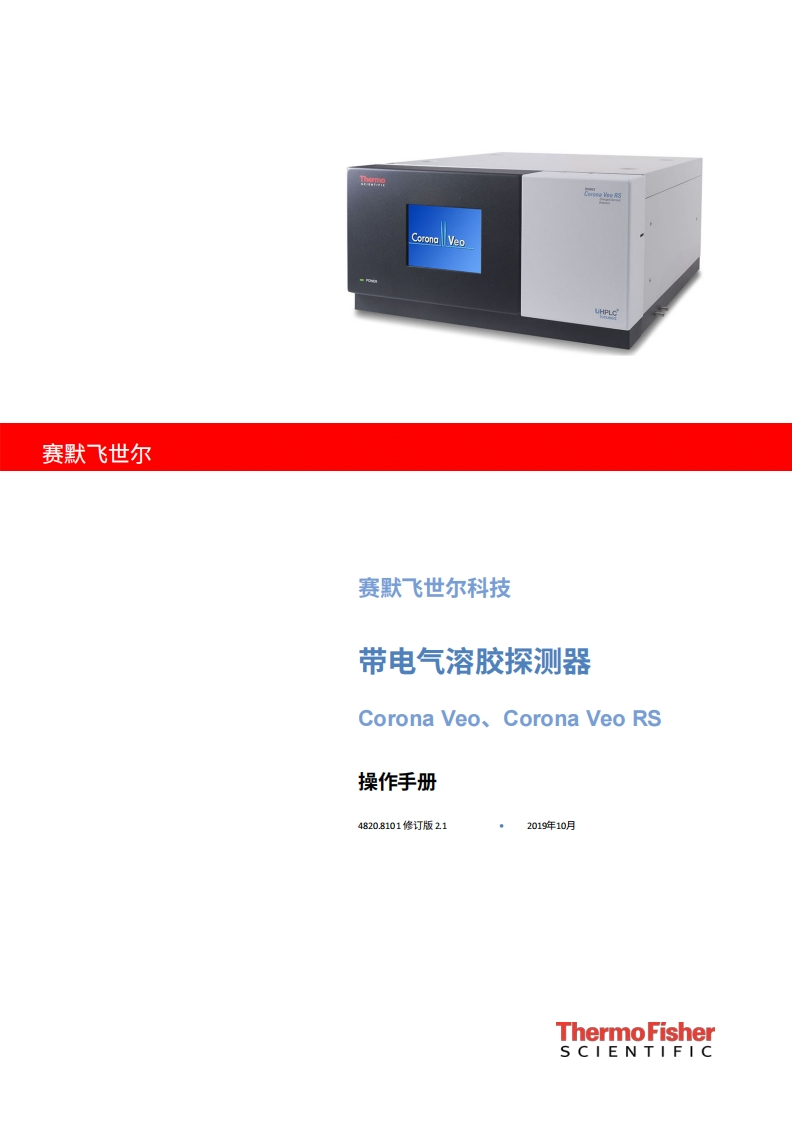Thermo赛默飞Charged-Aerosol-Detector-Manual操作与维护说明书手册教程中文版-找手册网