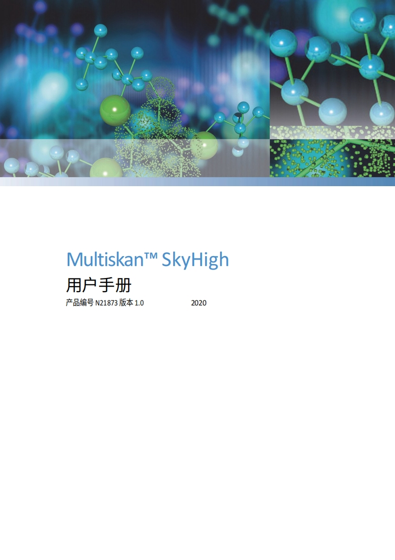 Thermo赛默飞Thermo-Sci-1550-Multiscan-SkyHigh-Manual.pdf操作与维护说明书手册教程中文版-找手册网