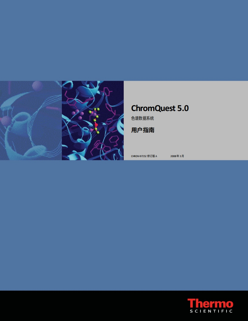 Thermo赛默飞chromquest_5_0_3_2_1_用户操作说明书手册教程操作与维护说明书手册教程中文版-找手册网