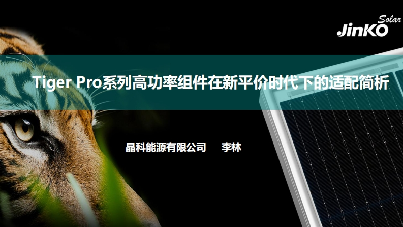 TigerPro系列高功率组件在新平价时代下的适配简析-晶科能源（终版）