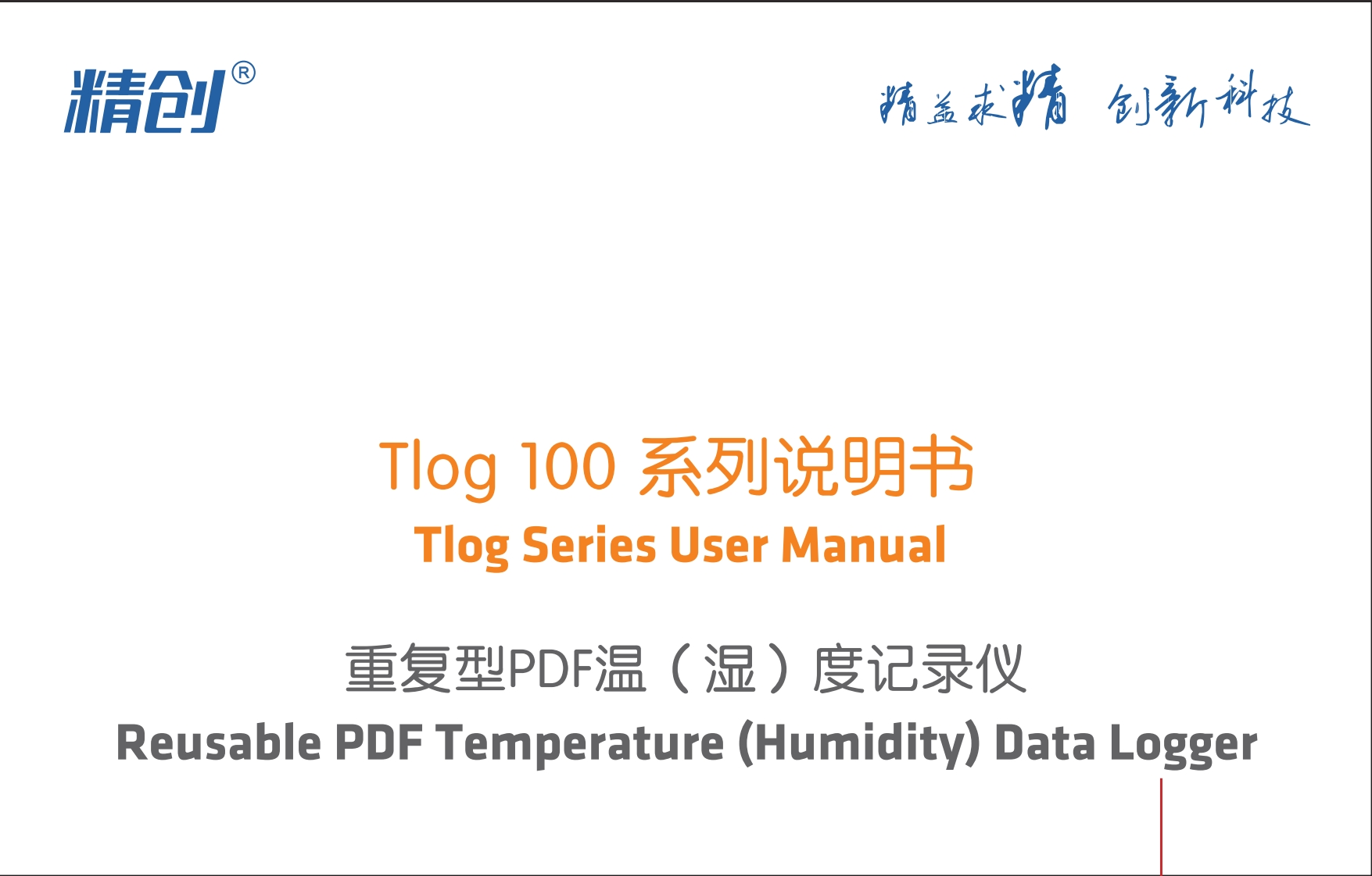 Tlog-100标准操作说明书手册