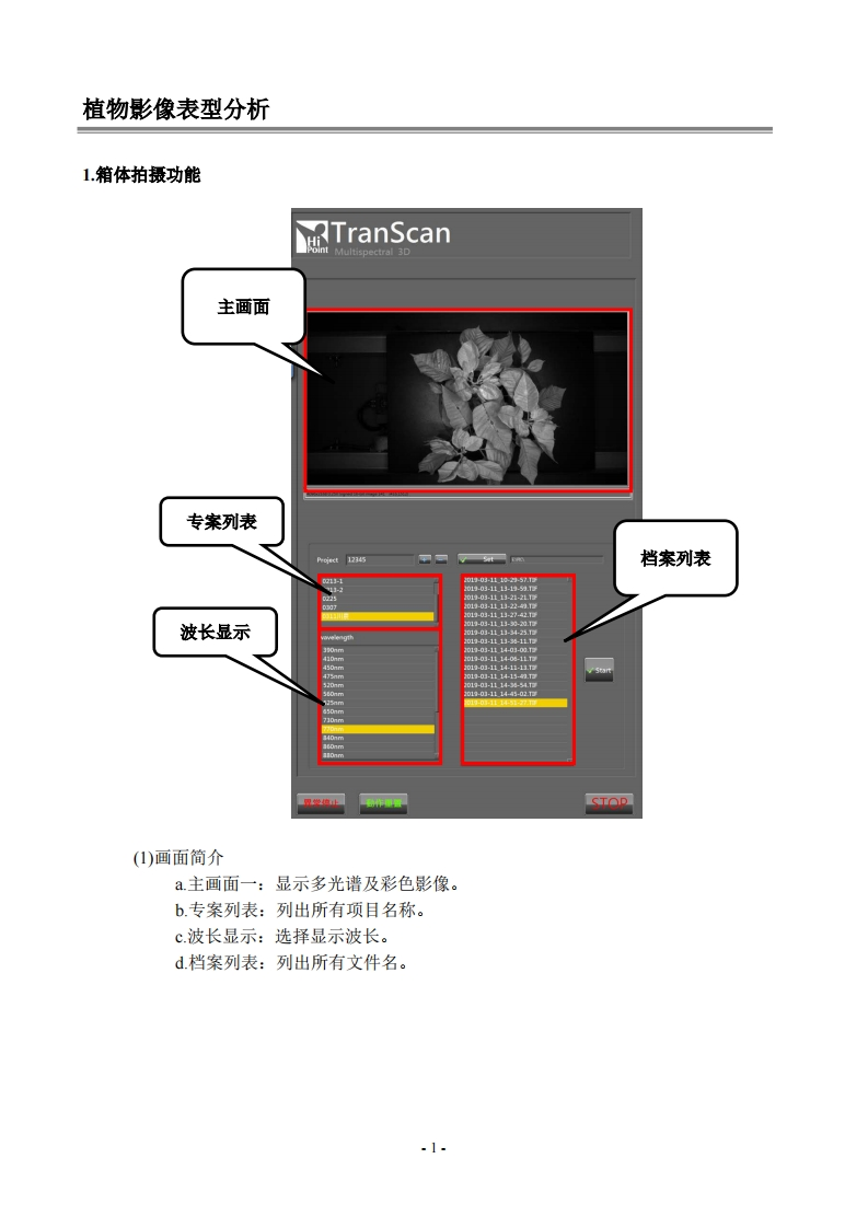 TranScan-植物分子成像操作手冊(簡)