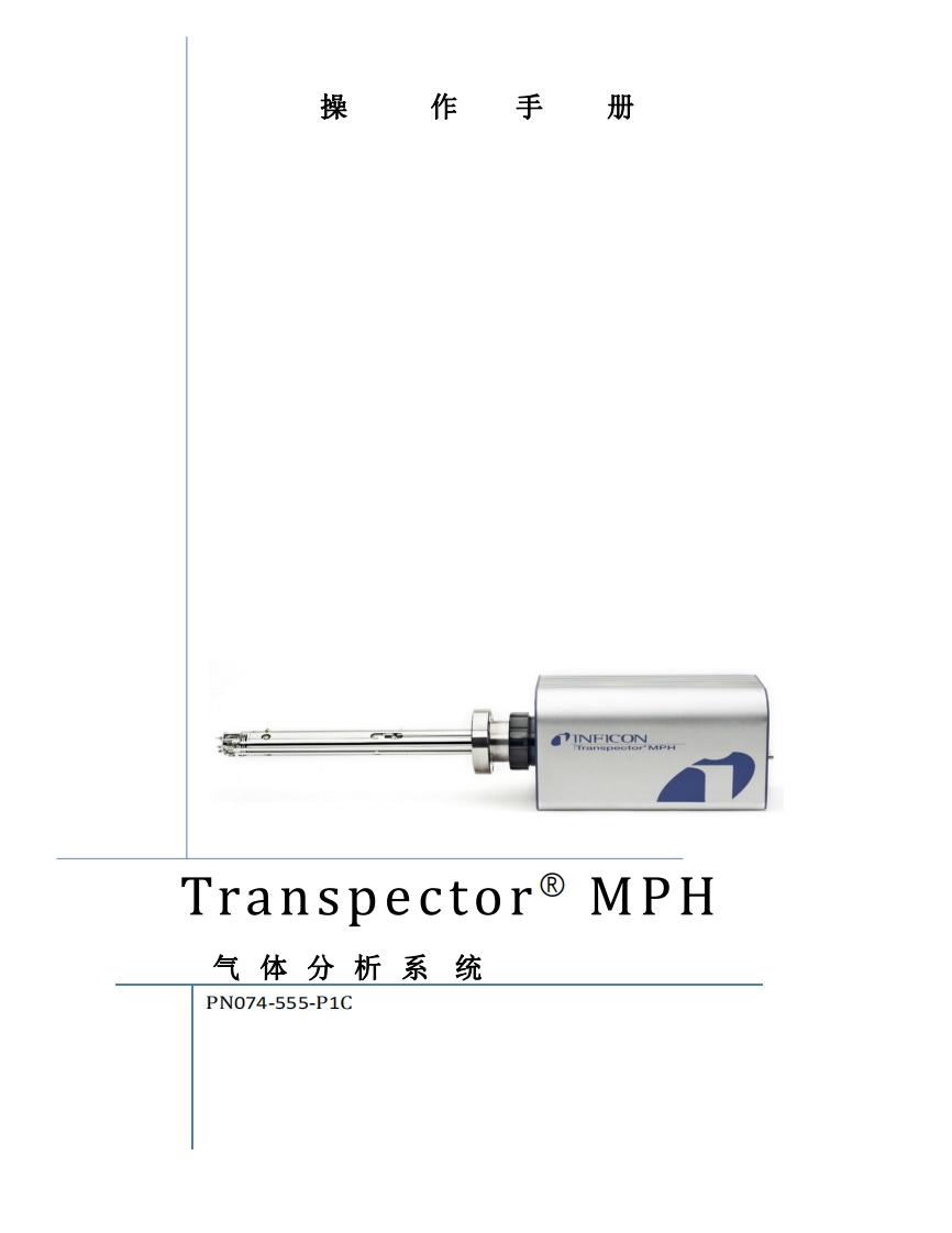 TranspectorMPH操作说明书手册中文操作手册