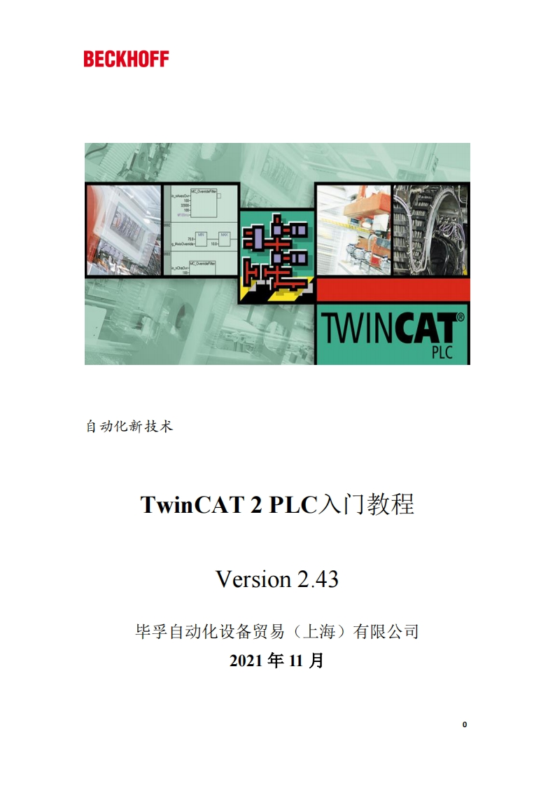 TwinCAT-2-PLC入门教程V2.43