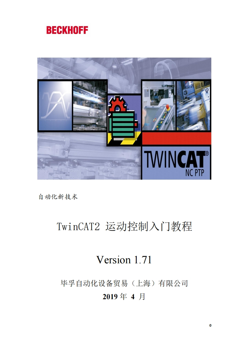 TwinCAT-2-运动控制培训教材_V1.71