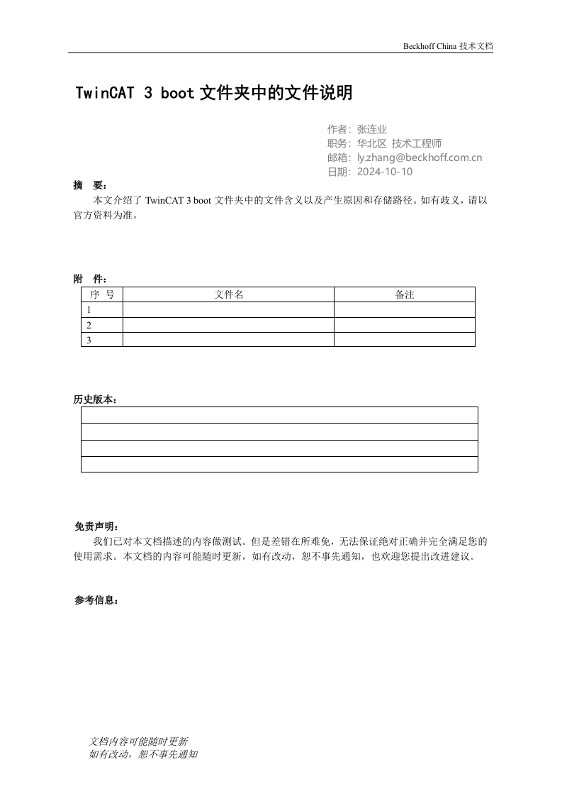 TwinCAT-3-Boot文件夹中的文件说明