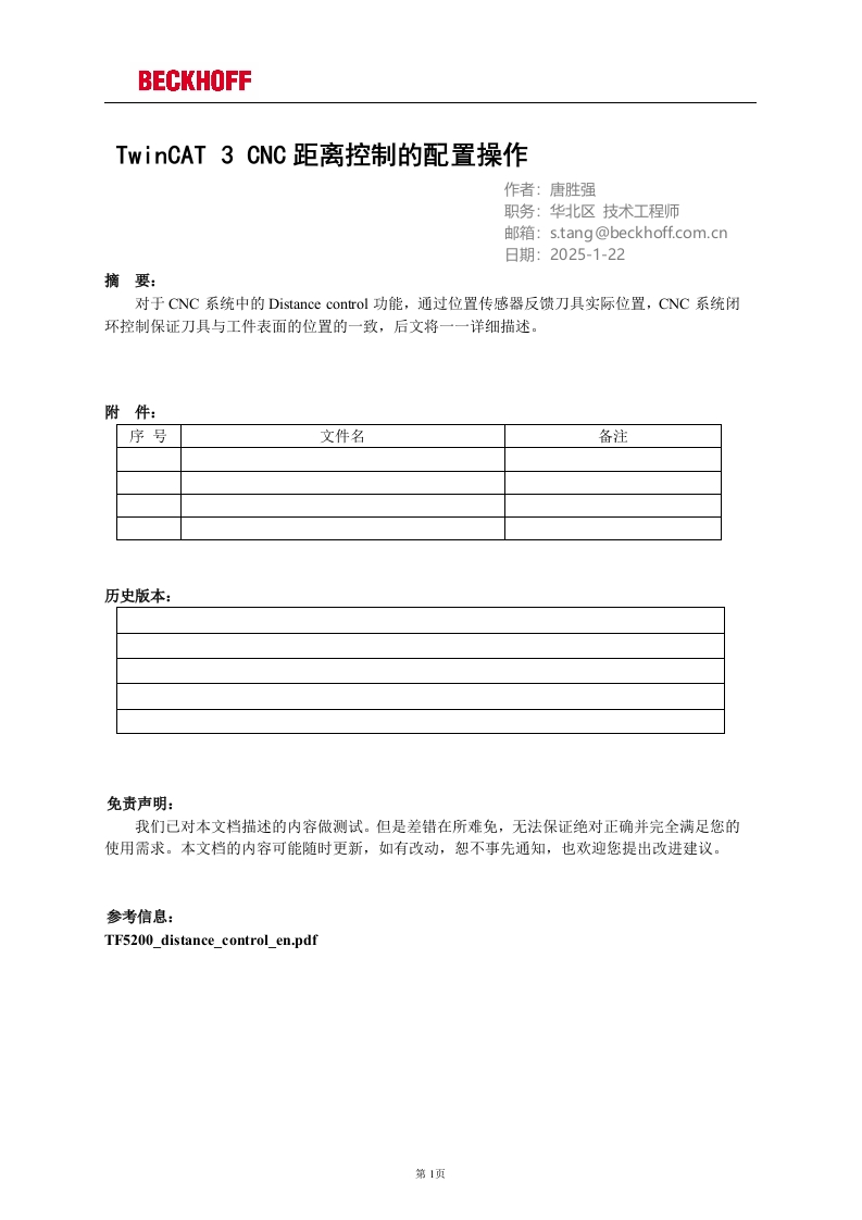 TwinCAT-3-CNC距离控制的配置操作