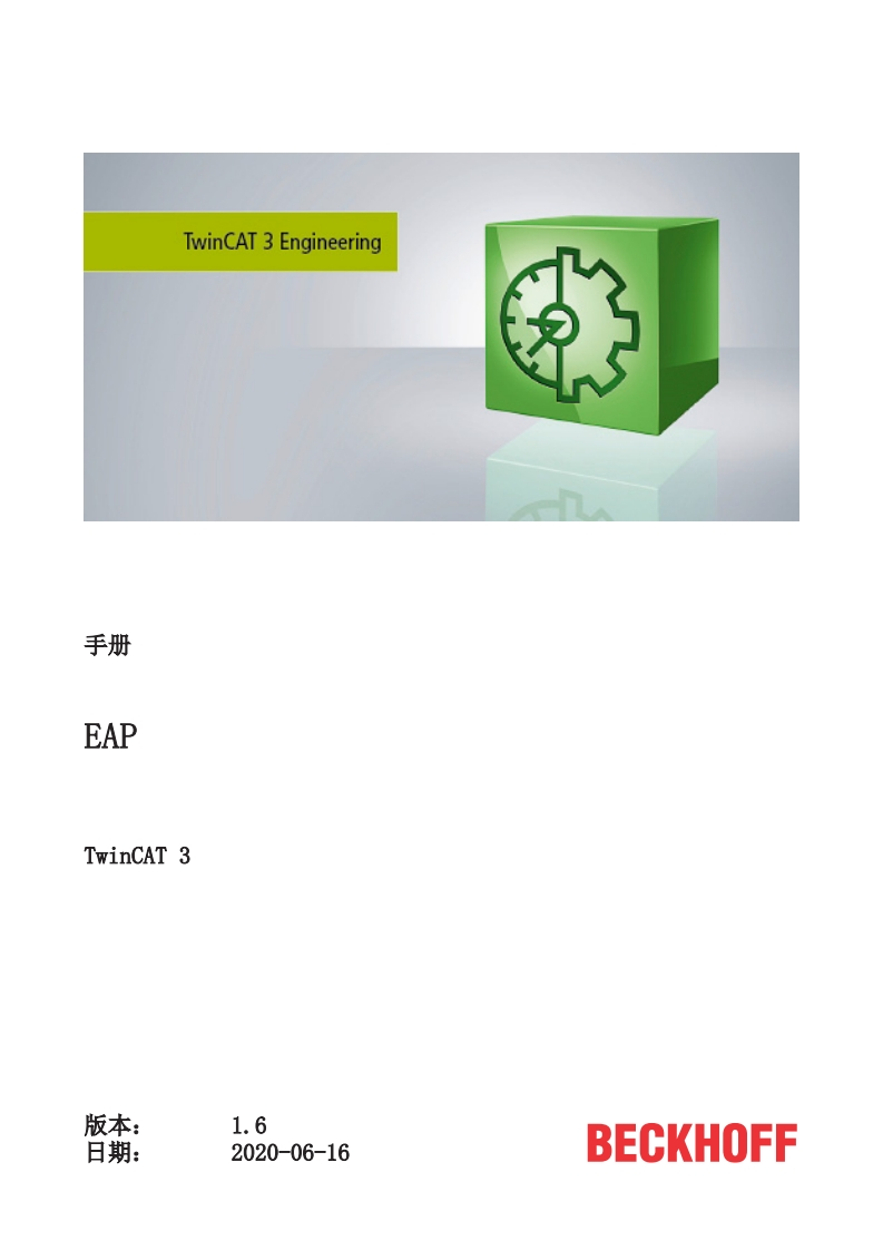 TwinCAT-3-EAP_ZH_CN-中文手册