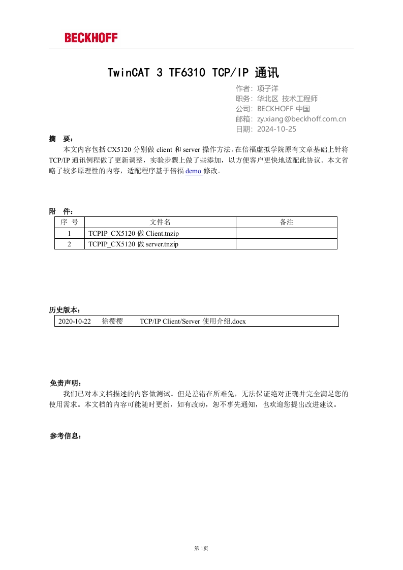 TwinCAT-3-TF6310-TCPIP-通讯