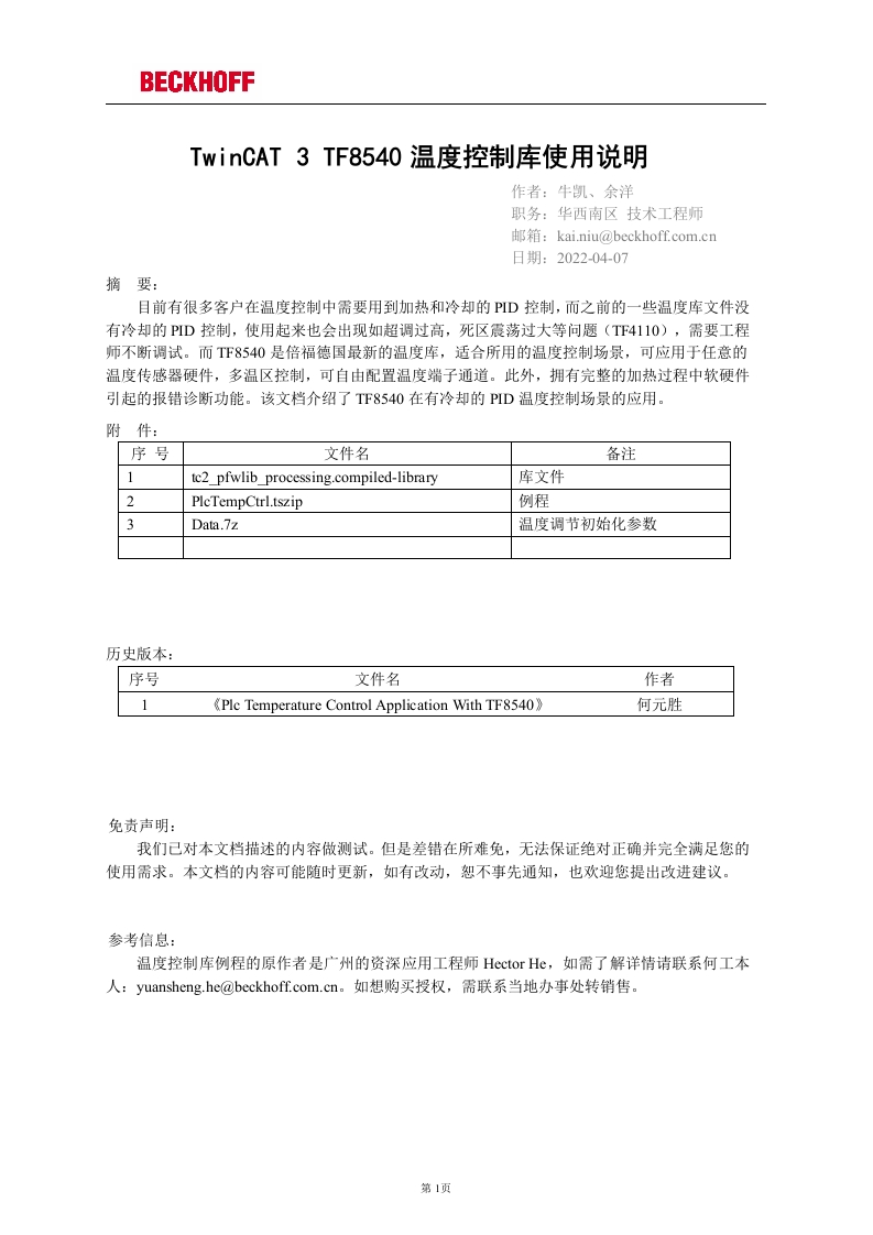TwinCAT-3-TF8540温度控制库使用说明