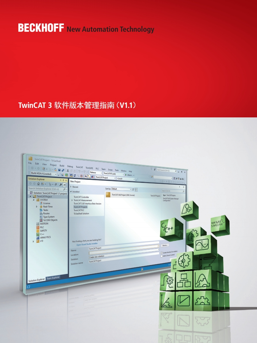TwinCAT-3-软件版本管理指南（V1.1）
