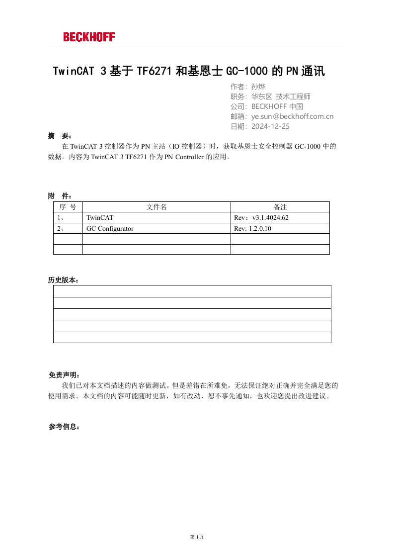 TwinCAT-3基于TF6271和基恩士安全控制器GC-1000的PN通讯