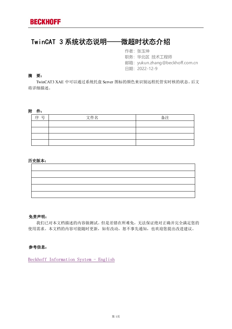 TwinCAT-3系统状态说明——微超时状态介绍