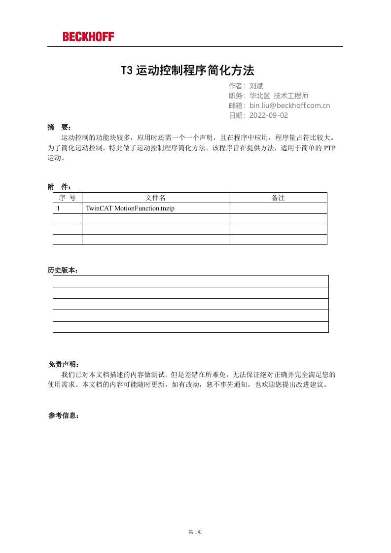 TwinCAT-3运动控制程序简化方法