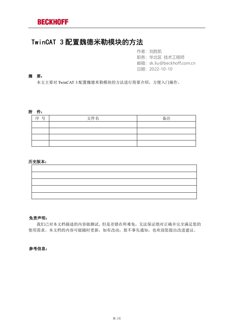 TwinCAT-3配置魏德米勒模块的方法