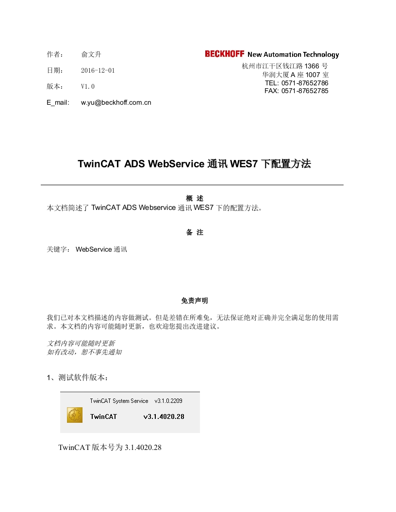 TwinCAT-ADS-WebService通讯WES7下配置方法_俞文升