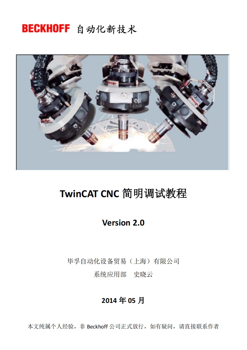 TwinCAT-CNC简明调试教程