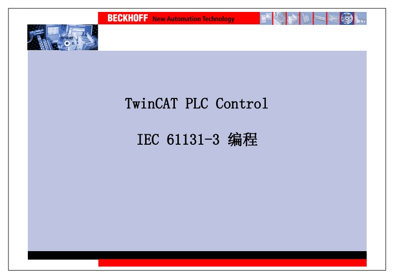 TwinCAT-IEC61131-3-编程