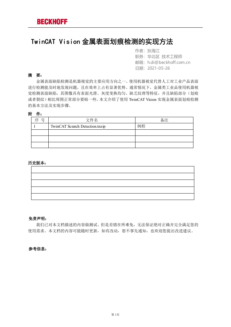 TwinCAT-Vision金属表面划痕检测的实现方法