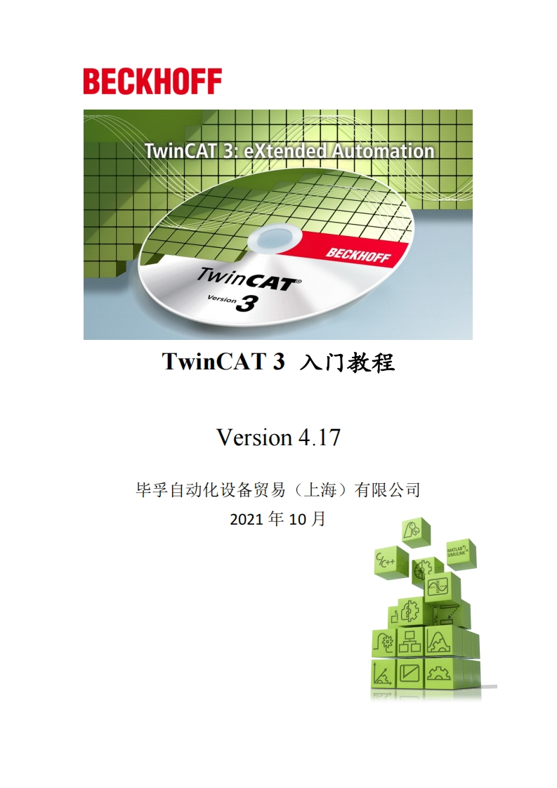 TwinCAT3-入门教程V4.17