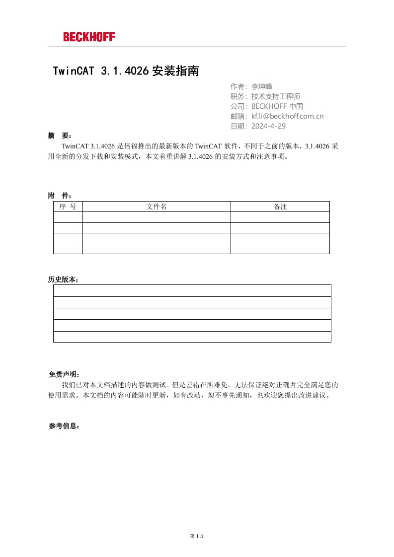 TwinCAT3.1.4026安装指南