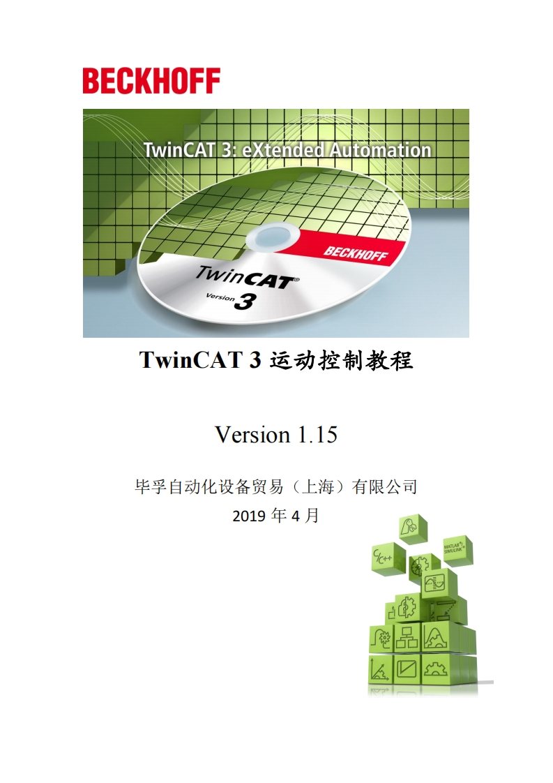 TwinCAT3_运动控制教程V1.15