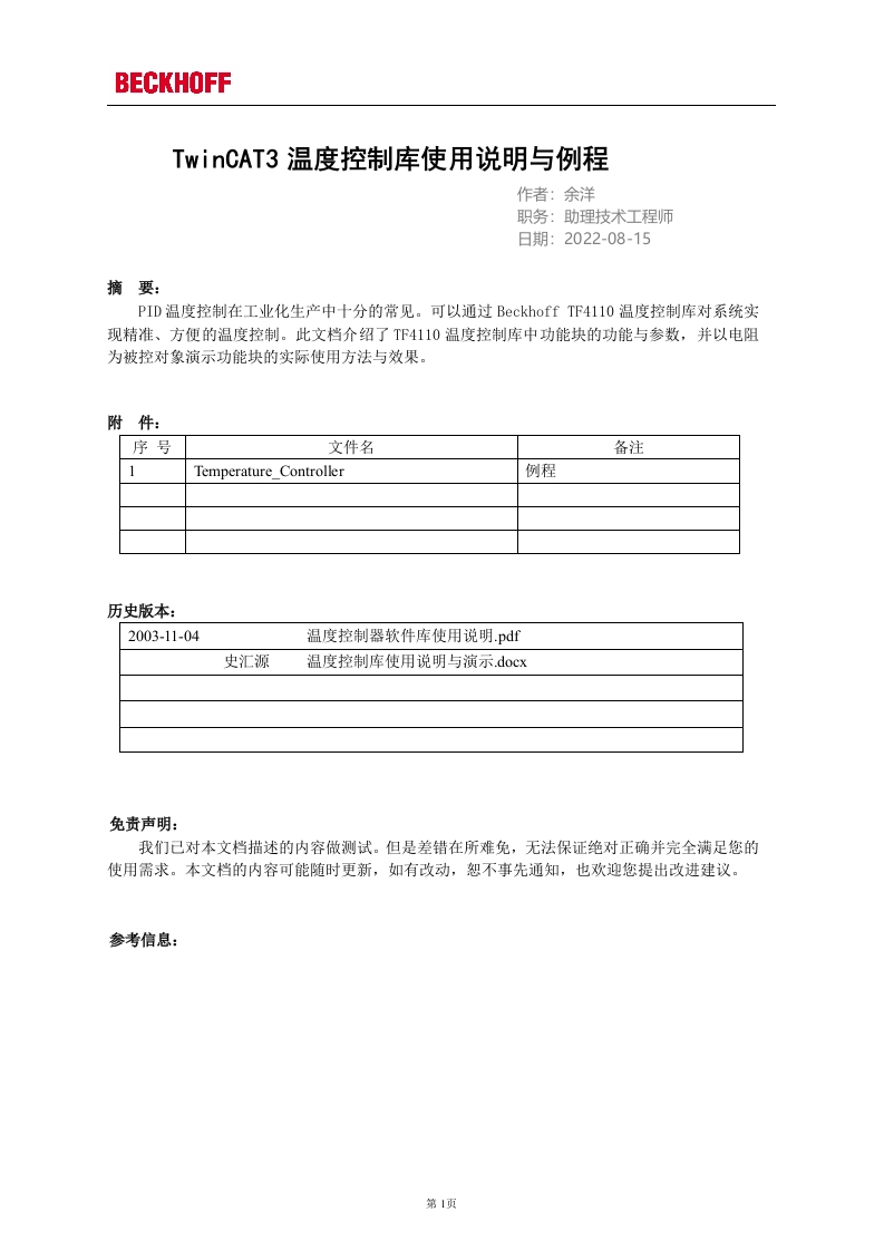 TwinCAT3温度控制库使用说明