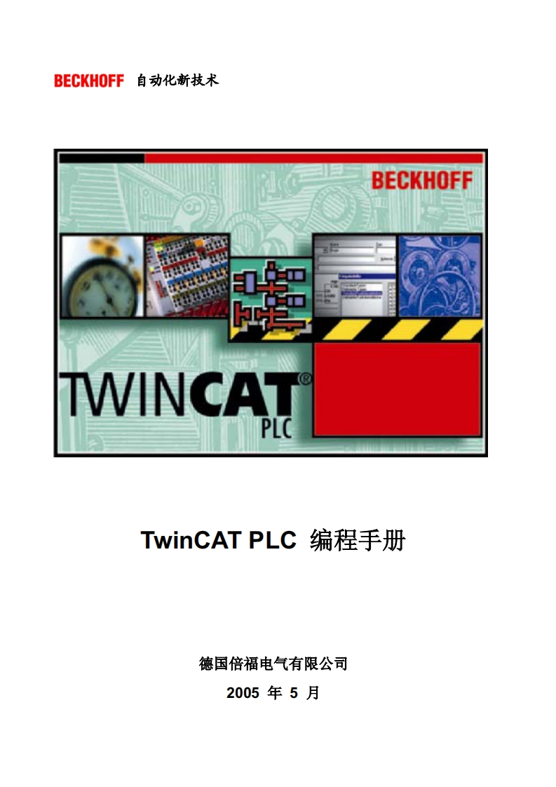 TwinCAT编程手册