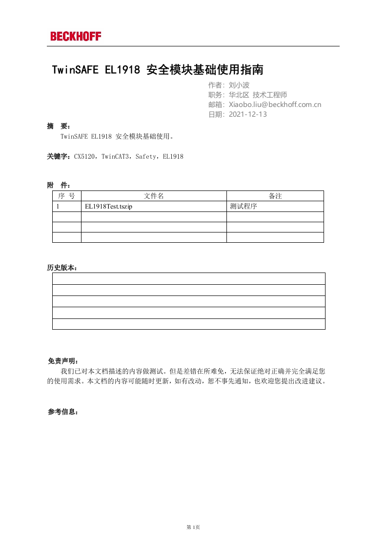 TwinSAFE-EL1918-安全模块基础使用指南