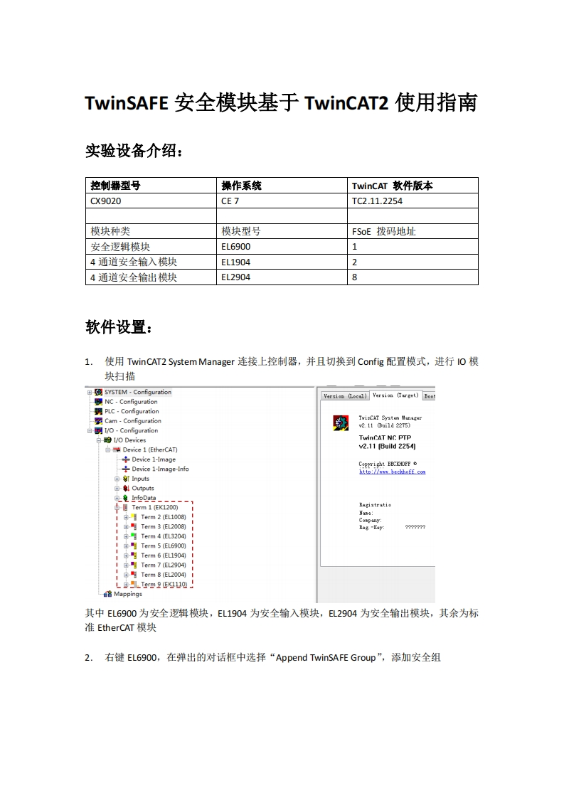 TwinSAFE安全模块基于TwinCAT2使用指南