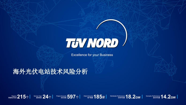 TÜVNORD海外光伏电站技术风险分析朋泰彧