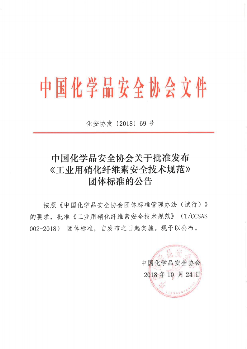 T∕CCSAS002-2018工业用硝化纤维素安全技术规范