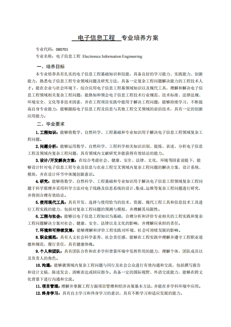 T电子信息工程专业培养方案