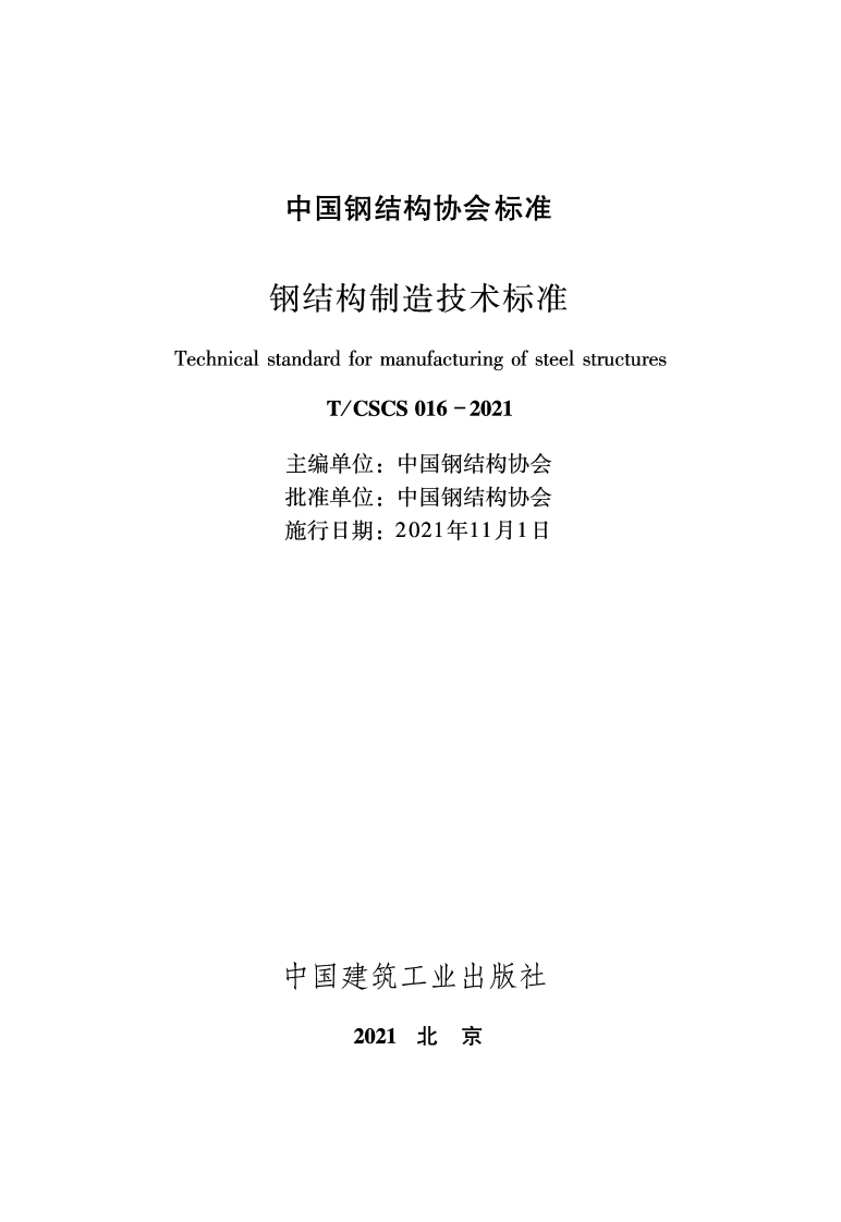 T／CSCS-016-2021-《钢结构制造技术标准》