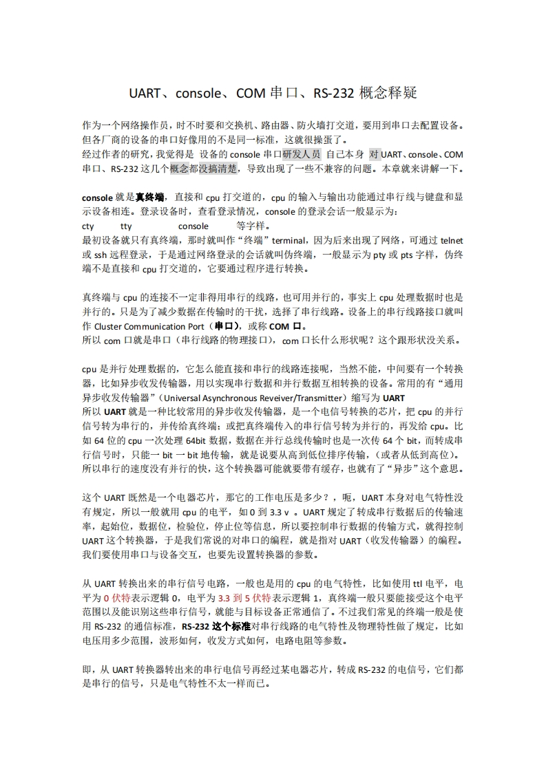 UART_console_COM串口_RS-232_概念释疑
