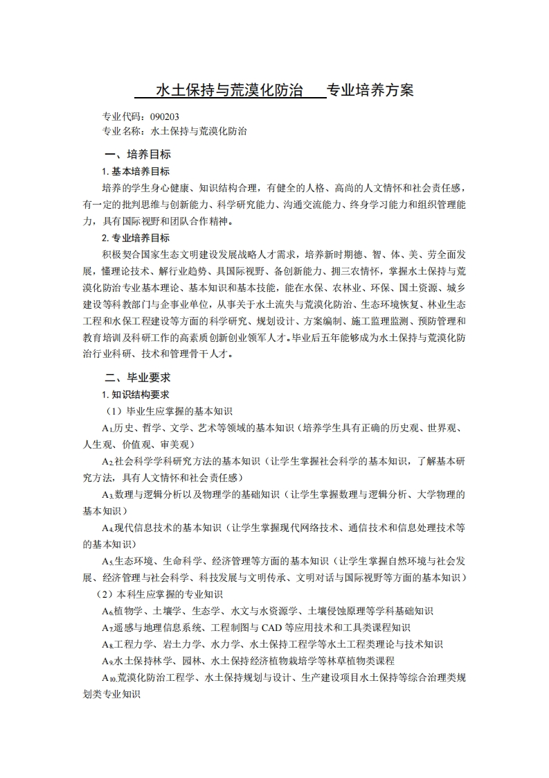 UA万水土保持与荒漠化防治专业培养方案