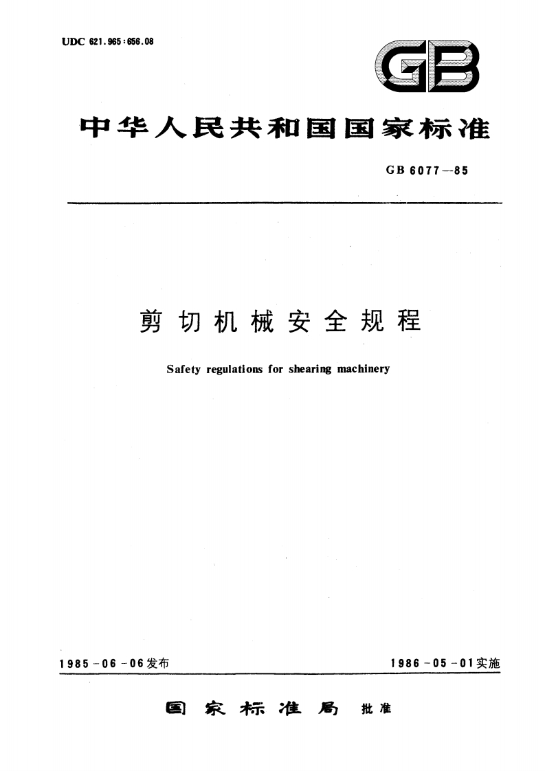 UDC621.965_656.08GP中华人民共和国国家标准GB6077--85剪切机械安全规程Safetyregulationsforshearingmachinery