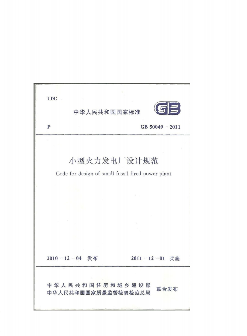 UDCG3中华人民共和国国家标准GB50049-2011小型火力发电厂设计规范Codefordesignofsmallfossilfiredpowerplant