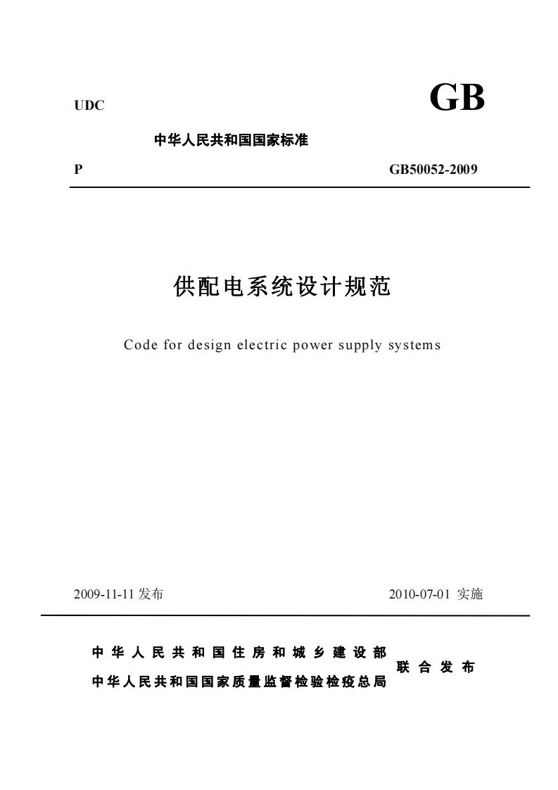 UDCGB中华人民共和国国家标准GB50052-2009供配电系统设计规范Codefordesignelectricpowersupplysystems