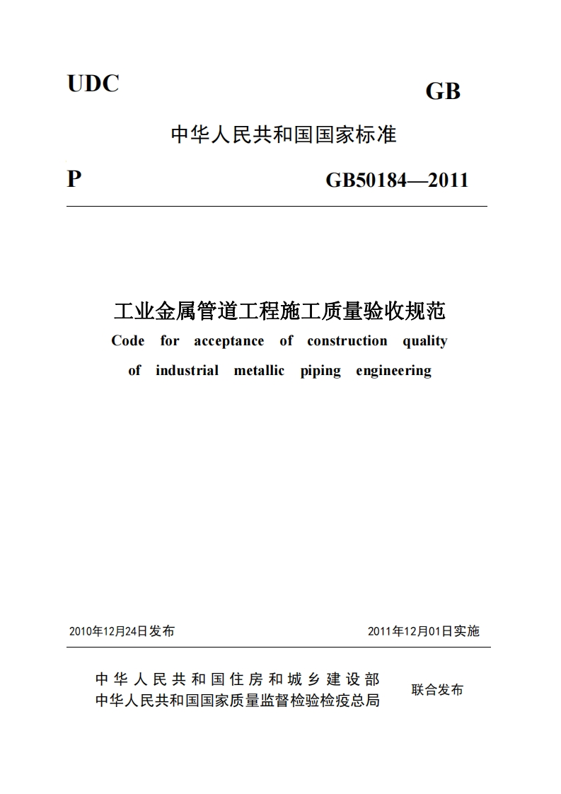 UDCGB中华人民共和国国家标准PGB50184-2011工业金属管道工程施工质量验收规范Codeforacceptanceofconstructionqualityofindustrialpipingmetalicengineering