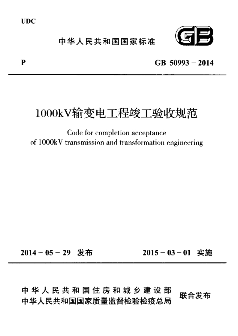 UDC中华人民共和国国家标准CB50991000kv输变电工程竣工验收规codeforcompletionaccentanCe