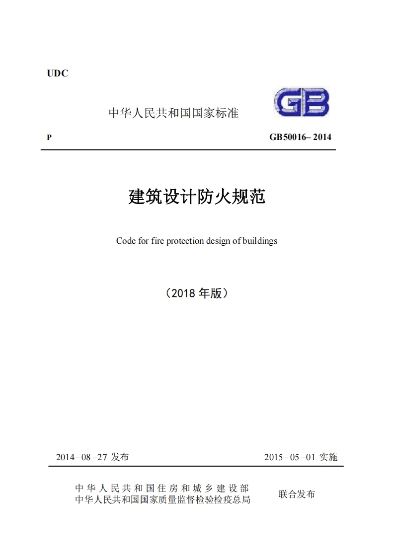 UDC中华人民共和国国家标准GB50016-2014建筑设计防火规范Codeforfireprotectiondesignofbuildings