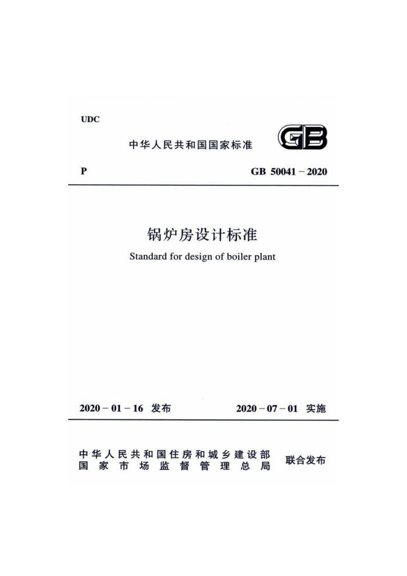 UDC中华人民共和国国家标准GB50041-2020锅炉房设计标准Standardfordesignofboilerplant