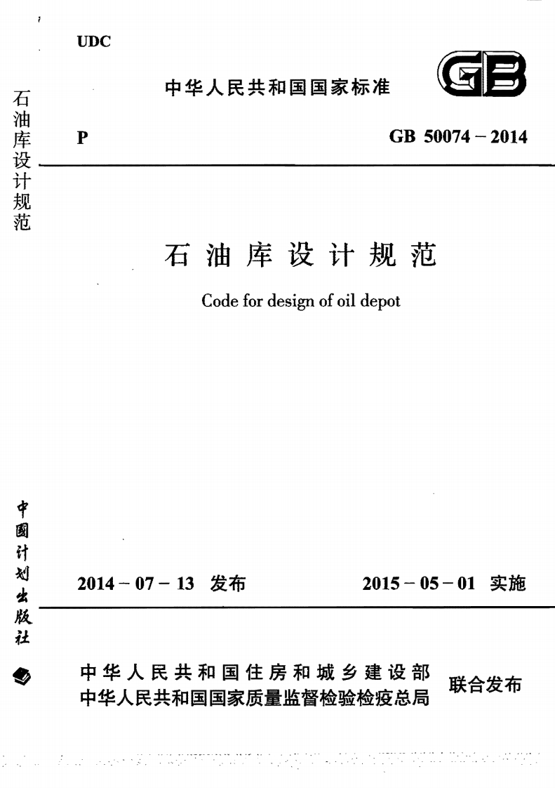 UDC中华人民共和国国家标准GB50074-2014石油库设计规范Codefordesignofoildepot
