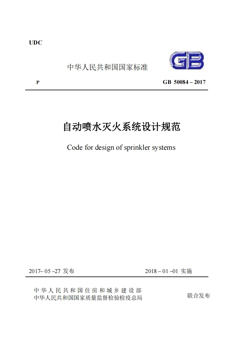 UDC中华人民共和国国家标准GB50084-2017自动喷水灭火系统设计规范Codefordesignofsprinklersystems新质力文库 - 聚焦新质生产力发展的数字化知识库_行业洞察 / 理论成果 / 实践指南免费下载新质力文库