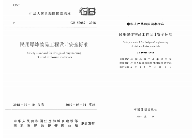 UDC中华人民共和国国家标准GB50089-2018中华民用爆炸民用爆炸物品工程设计安全标准SafetystandardfordesignofengineeringofcivilexplosivematerialsSafetystof主编部门_中批准部门_中施行日期_2