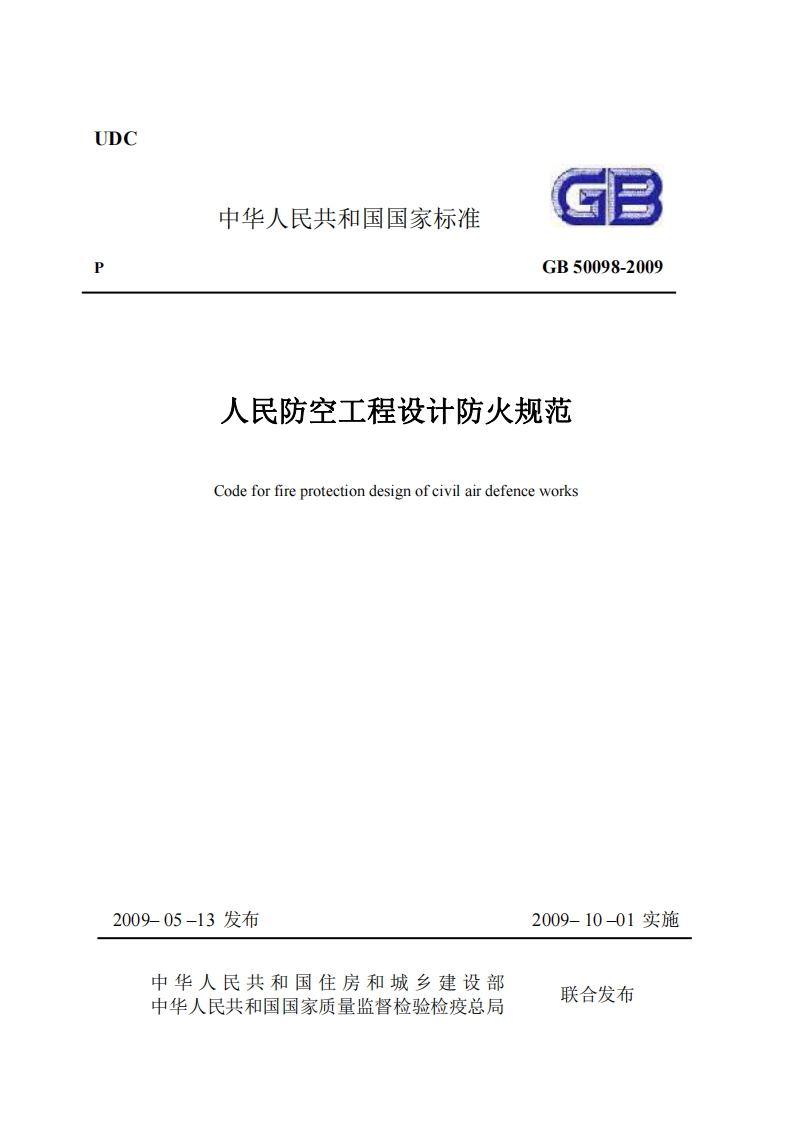 UDC中华人民共和国国家标准GB50098-2009人民防空工程设计防火规范Codeforfireprotectiondesignofcivilairdefenceworks_1